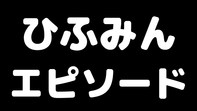 ひふみん のおもしろエピソード 天才の行動は奇なり 加藤一二三 ブラジルから王手飛車取り