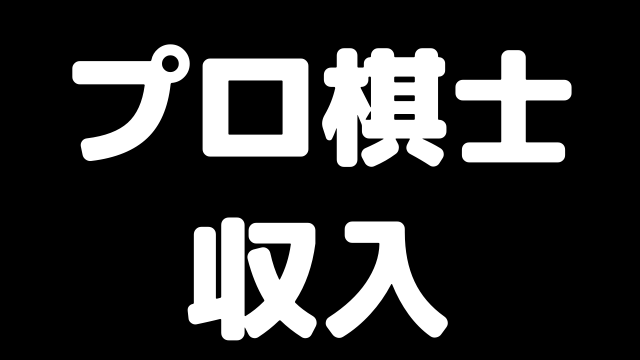 将棋の棋士の収入や年収 収入源について ブラジルから王手飛車取り