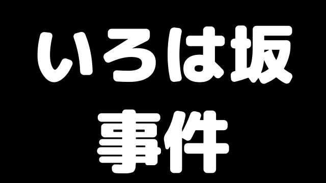 いろは坂事件 羽生善治 佐藤康光 森内俊之の将棋界の珍事まとめ ブラジルから王手飛車取り