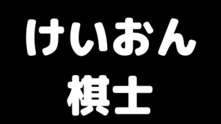 高橋道雄 けいおんで人生が変わった 将棋界一のアニメオタク ブラジルから王手飛車取り