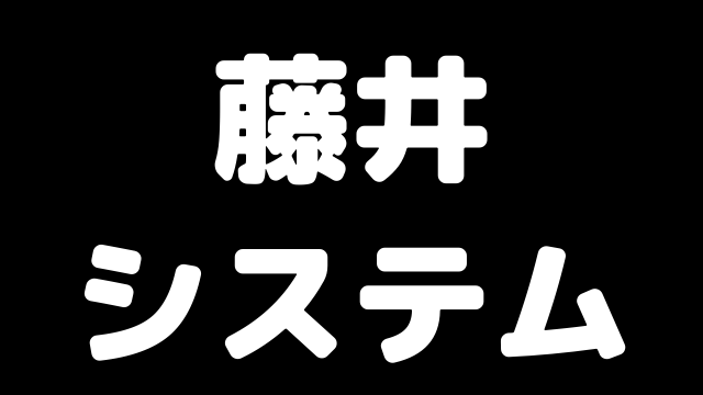 藤井システム秘話 藤井猛の竜王三連覇の原動力となった藤井システムを解説 ブラジルから王手飛車取り