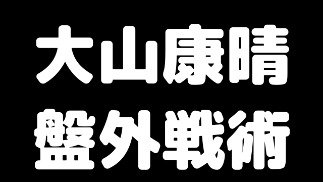 大山康晴の盤外戦術 嫌がらせの域に達している大山将棋の裏の顔 ブラジルから王手飛車取り