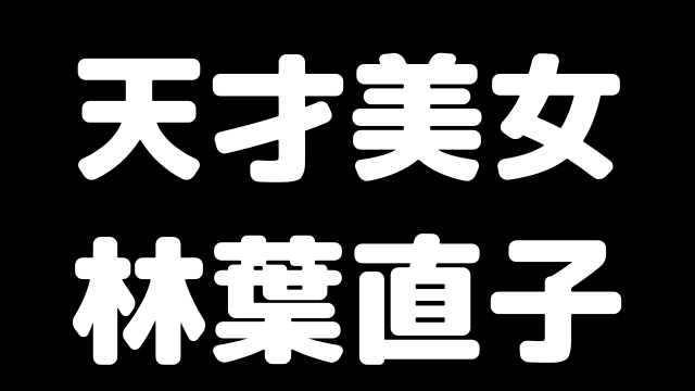 林葉直子の波乱盤丈の人生 天才美人棋士から余命宣告までのまとめ ブラジルから王手飛車取り