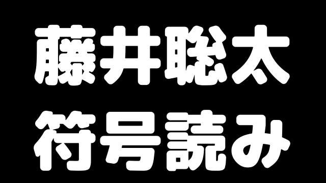 藤井聡太の特殊能力 符号読み を解説 脳内将棋盤と符号読みの違い ブラジルから王手飛車取り