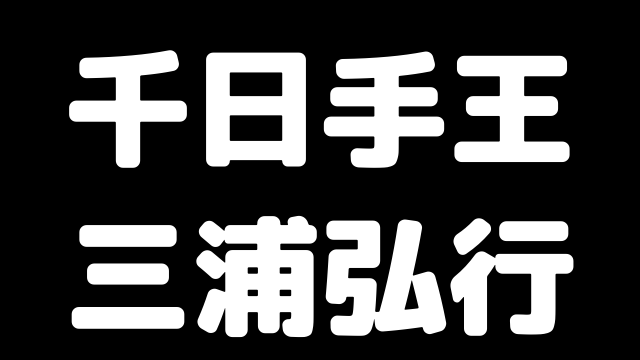 三浦弘行 元祖千日手王と呼ばれたプロ棋士の汚い千日手戦術を解説 ブラジルから王手飛車取り