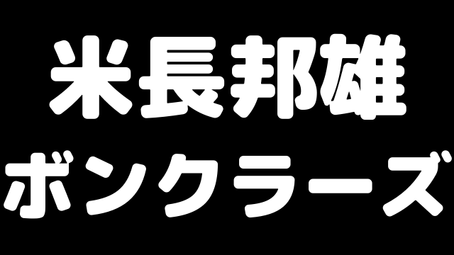 第一回電王戦 米長邦雄vsボンクラーズ戦 6二玉から大優勢を築くも一手のミスで敗北 ブラジルから王手飛車取り