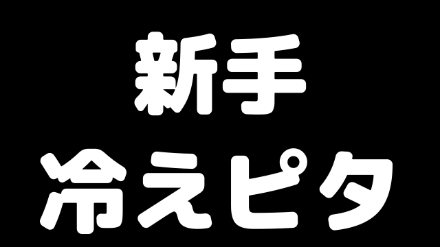 丸山新手 冷えピタ 将棋の対局中に放った奇手 盤外戦術 ブラジルから王手飛車取り