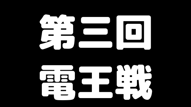 第三回電王戦まとめ 安倍総理が振り駒をするも1勝4負でプロ棋士完敗 ブラジルから王手飛車取り