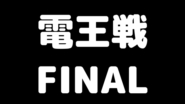 電王戦finalまとめ 3勝2負で初のプロ棋士側の勝利 その内容は角不成やハメ手だった ブラジルから王手飛車取り