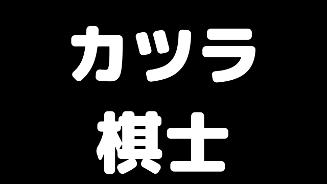 佐藤紳哉 イケメン棋士からカツラ棋士へ 最強のエンターテイナー ブラジルから王手飛車取り